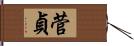 菅貞 Hand Scroll