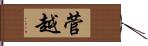 菅越 Hand Scroll