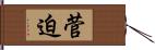 菅迫 Hand Scroll