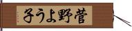 菅野よう子 Hand Scroll