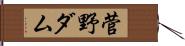 菅野ダム Hand Scroll