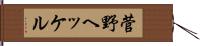 菅野ヘッケル Hand Scroll