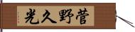 菅野久光 Hand Scroll