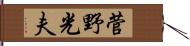 菅野光夫 Hand Scroll