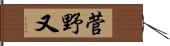 菅野又 Hand Scroll