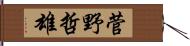 菅野哲雄 Hand Scroll