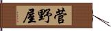 菅野屋 Hand Scroll