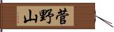菅野山 Hand Scroll