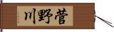 菅野川 Hand Scroll
