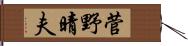 菅野晴夫 Hand Scroll