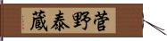 菅野泰蔵 Hand Scroll