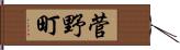 菅野町 Hand Scroll