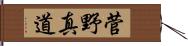 菅野真道 Hand Scroll