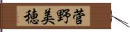 菅野美穂 Hand Scroll