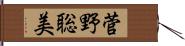 菅野聡美 Hand Scroll