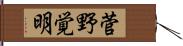 菅野覚明 Hand Scroll