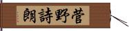 菅野詩朗 Hand Scroll