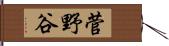 菅野谷 Hand Scroll