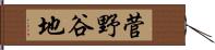 菅野谷地 Hand Scroll