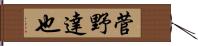 菅野達也 Hand Scroll