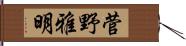 菅野雅明 Hand Scroll