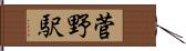 菅野駅 Hand Scroll