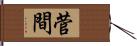 菅間 Hand Scroll