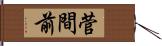 菅間前 Hand Scroll