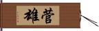 菅雄 Hand Scroll