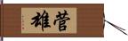 菅雄 Hand Scroll