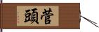 菅頭 Hand Scroll