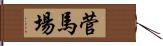 菅馬場 Hand Scroll
