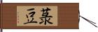 菉豆 Hand Scroll