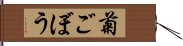 菊ごぼう Hand Scroll
