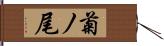 菊ノ尾 Hand Scroll