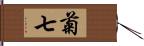 菊七 Hand Scroll