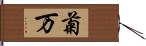 菊万 Hand Scroll