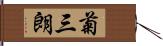 菊三朗 Hand Scroll