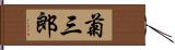 菊三郎 Hand Scroll