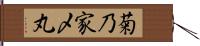 菊乃家〆丸 Hand Scroll