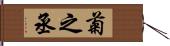 菊之丞 Hand Scroll