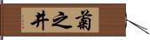 菊之井 Hand Scroll