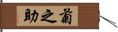 菊之助 Hand Scroll