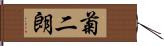 菊二朗 Hand Scroll