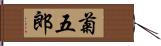 菊五郎 Hand Scroll