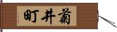 菊井町 Hand Scroll