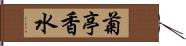 菊亭香水 Hand Scroll