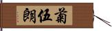 菊伍朗 Hand Scroll