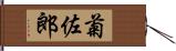 菊佐郎 Hand Scroll