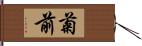 菊前 Hand Scroll